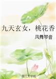 九天玄女桃花香原著免费阅读