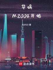 华娱从2004开始 第22章