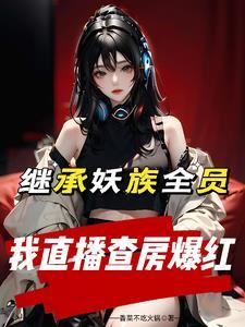 妖族全员变牛马(御妖直播录)