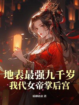 我代女帝掌后宫TXT