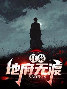 狂枭地府无渡完整阅读