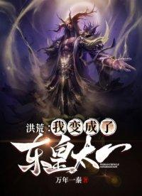 洪荒之我是东皇太一爱看书吧